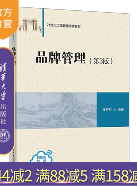 【官方正版新书】 品牌管理（第3版）庞守林 清华大学出版社品牌企业管理教材
