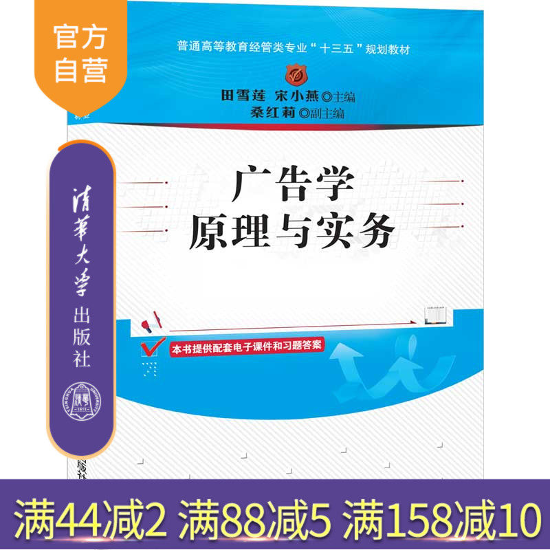 【官方正版】广告学原理与实务 清华大学出版社 田雪莲等 普通高等教育经管类专业十三五规划教材 广告学原理实务