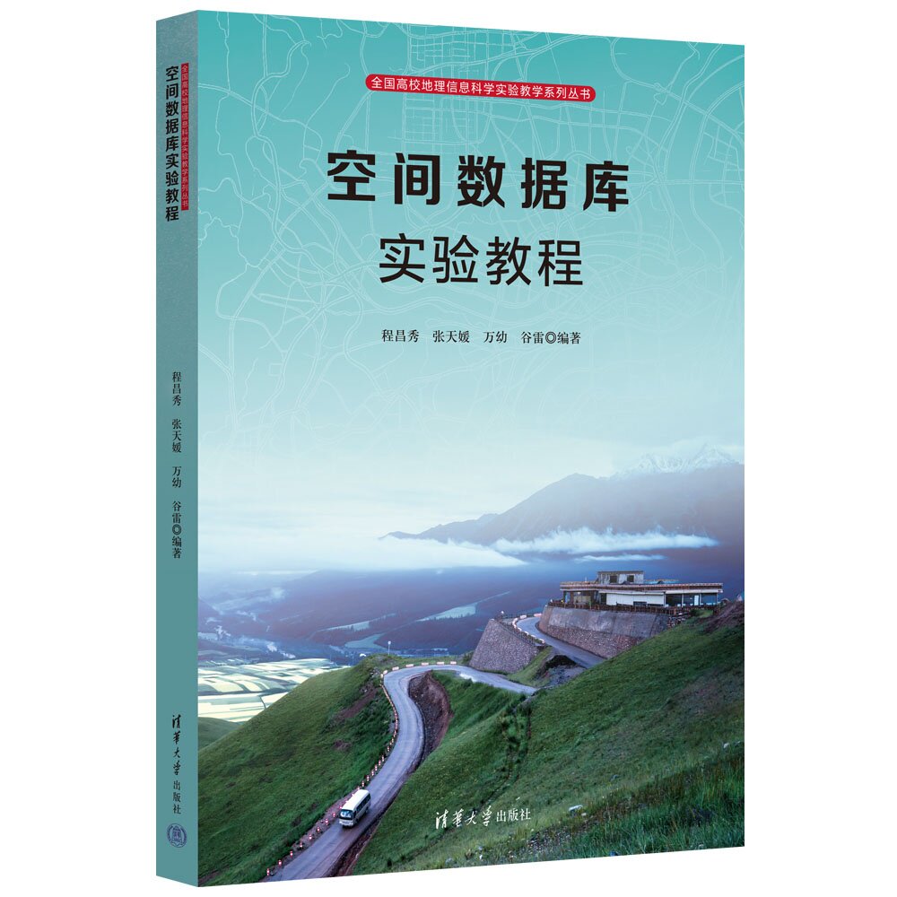 【官方正版新书】 空间数据库实验教程 程昌秀、张天媛、万幼等 清华大学出版社 空间数据库;SuperMAP;GenAI;