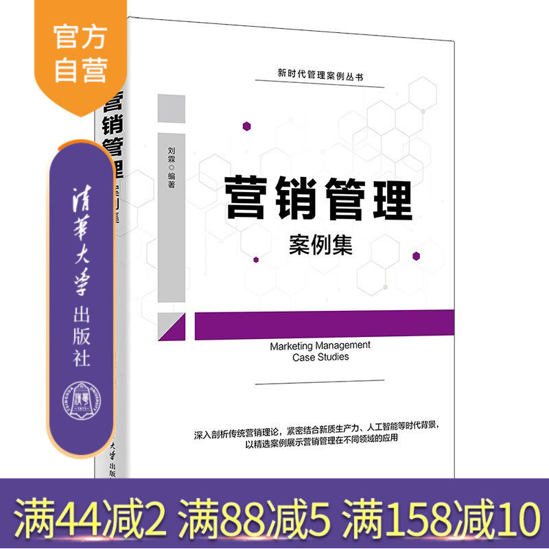 【官方正版新书】 营销管理案例集 刘霖 清华大学出版社 市场营销