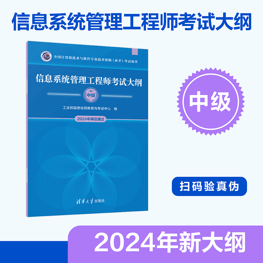 【官方正版新书】 信息系统管理工程师考试大纲 工业和信息化部教育与考试中心 信息系统管理工程师；考试大纲