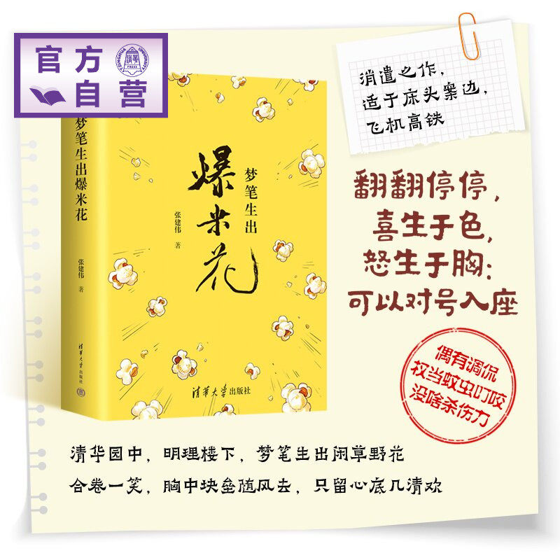 【官方正版新书】 梦笔生出爆米花 张建伟 清华大学出版社 社科 文集