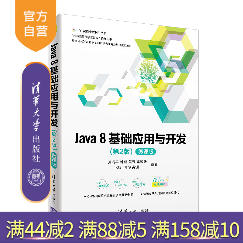 【官方正版】Java 8基础应用与开发 清华大学出版社 周清平、钟键、黄云、覃遵跃 （第2版）微课版 （“在实践中成长”丛书）