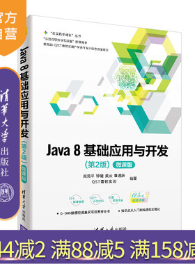【官方正版】Java 8基础应用与开发 清华大学出版社 周清平、钟键、黄云、覃遵跃 （第2版）微课版 （“在实践中成长”丛书）