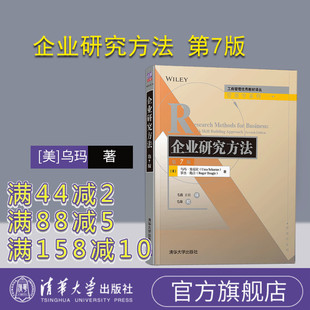 【官方正版】 企业研究方法 第7版 清华大学出版社 [美]乌玛 工商管理优秀教材译丛 管理学 MBA教材 企业管理 工商管理