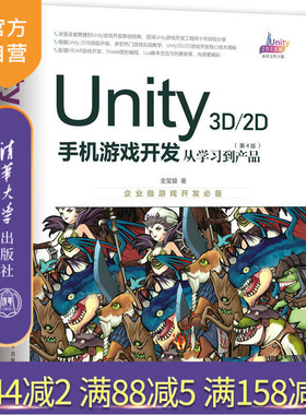 Unity 3D\2D手机游戏开发：从学习到产品（第4版） Unity 手机游戏开发 第4版 VRAR游戏开发 程序设计