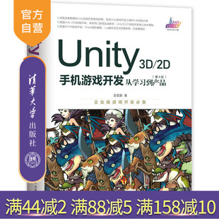 VRAR游戏开发 2D手机游戏开发：从学习到产品 手机游戏开发 程序设计 第4版 Unity