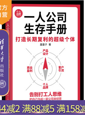 【官方正版新书】一人公司生存手册：打造长期复利的超级个体 墨墨子 清华大学出版社 个人品牌、超级个体、数字游民、自由职业者