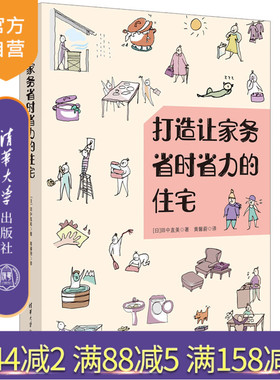 【官方正版新书】 打造让家务省时省力的住宅 [日]田中直等 清华大学出版社 家务；家居；住宅；设计 旗舰店 图书 书籍 教程教材