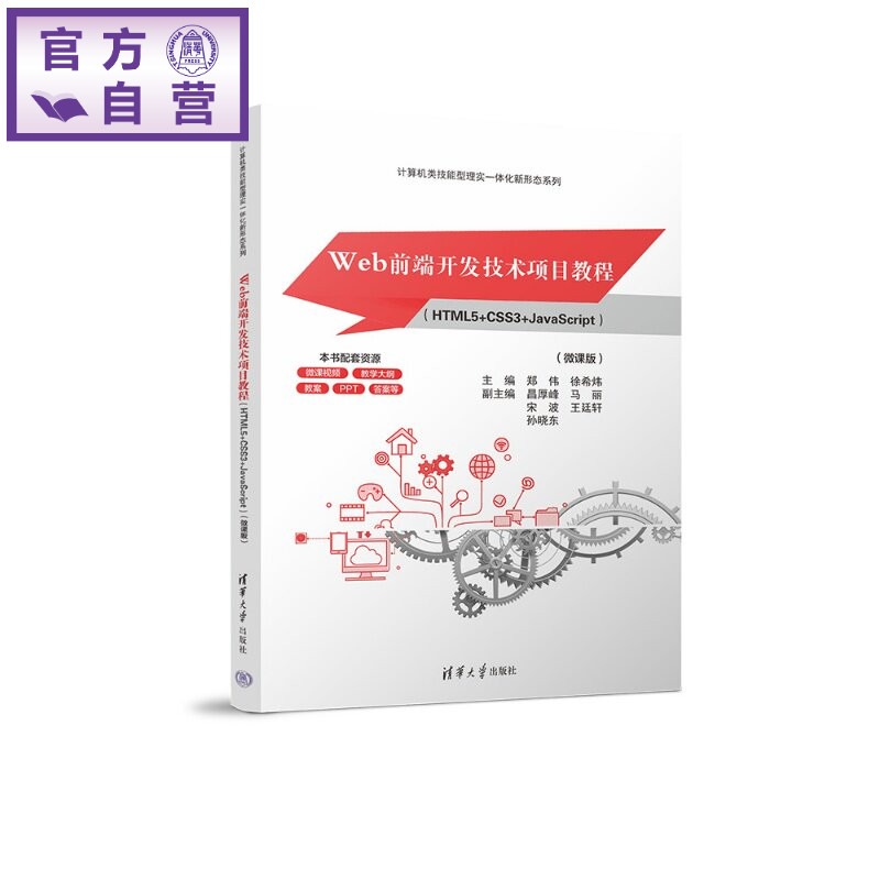 【官方正版新书】 Web前端开发技术项目教程 郑伟徐希炜昌厚峰马丽等 清华大学出版社 Web前端开发HTMLCSSJav