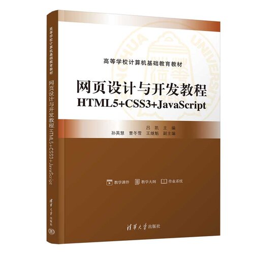 网页设计与开发教程：HTML5+CSS3+JavaScript 吕凯 孙英慧 曹冬雪等 清华大学出版社