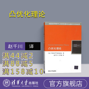 王 社 美 Bertsekas 著 凸优化理论 Dimitri 清华大学出版 赵千川 官方正版