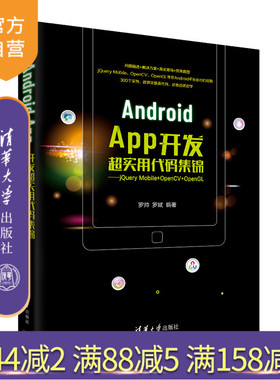 【官方正版】Android App开发超实用代码集锦——jQuery Mobile+OpenCV+OpenGL 罗帅 清华大学出版社 计算机移动终端应用程序设计
