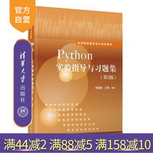 【官方正版新书】Python实验指导与习题集（第2版） 李建荣 王辉 清华大学出版社 程序设计 Python 实验与习