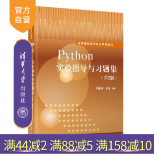 程序设计 实验与习 Python实验指导与习题集 王辉 清华大学出版 李建荣 新书 第2版 Python 社 官方正版