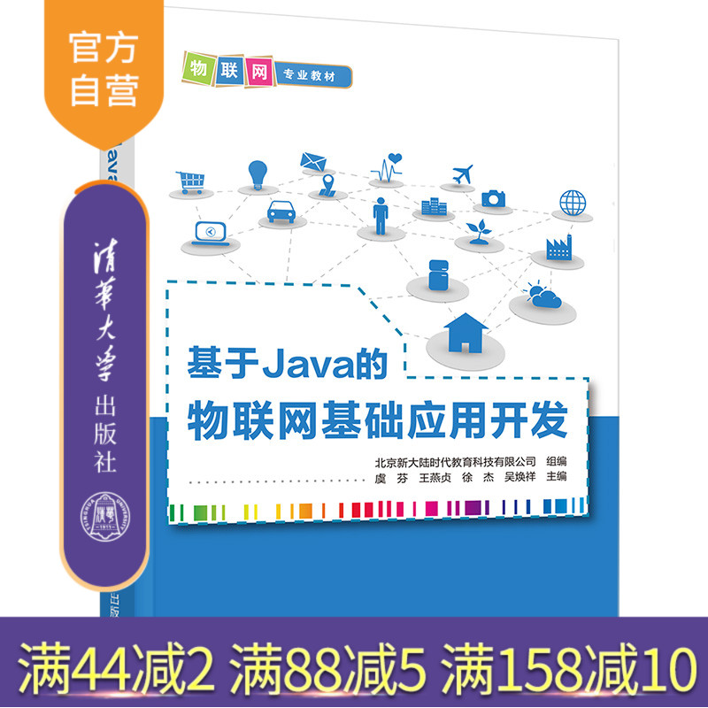【官方正版】基于Java的物联网基础应用开发 虞芬 清华大学出版社 物联网技术计算机应用技术