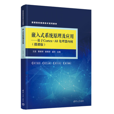【官方正版新书】 嵌入式系统原理及应用——基于Cortex-A8处理器内核（微课版） 王蕊 曹振丽 姜佩贺等 清华大学出版社 微处理器