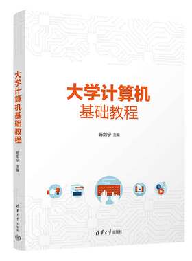 【官方正版新书】大学计算机基础教程 杨剑宁 清华大学出版社 计算机