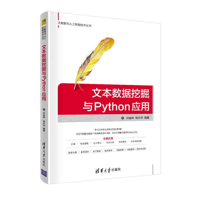 清华社直发文本数据挖掘与Python应用刘金岭清华大学出版社 Python数据挖掘数据采集软件程序