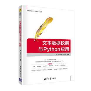 【官方正版】文本数据挖掘与Python应用 刘金岭 清华大学出版社 Python数据挖掘数据采集软件程序