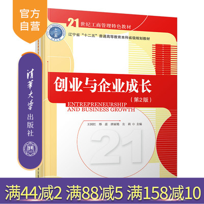 【官方正版】 创业与企业成长 清华大学出版社 创业与企业成长 王国红 邢蕊 唐丽艳 左莉 第2版 21世纪工商管理特色教材
