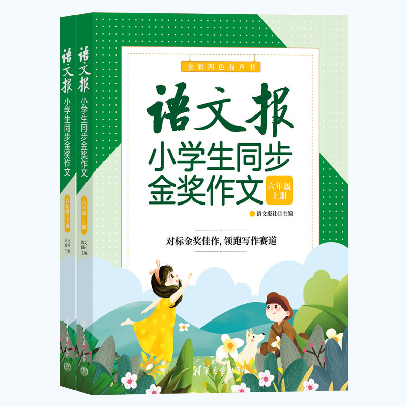 【官方正版新书】 语文报小学生同步金奖作文（六年级） 语文报社 清华大学出版社 作文课小学