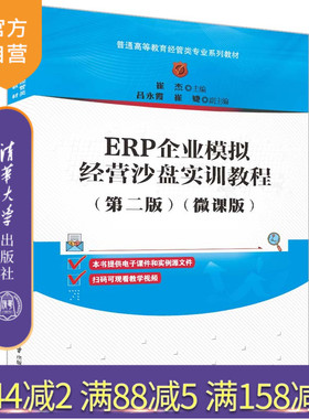 【官方正版新书】 ERP企业模拟经营沙盘实训教程(第二版)(微课版) 崔杰 清华大学出版社