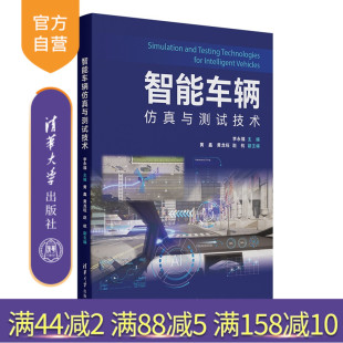 李永福 社 官方正版 智能车辆仿真与测试技术 旗舰店 教材 多软件联合仿真 黄鑫等 新书 测试 仿真 清华大学出版 图书 自动驾驶