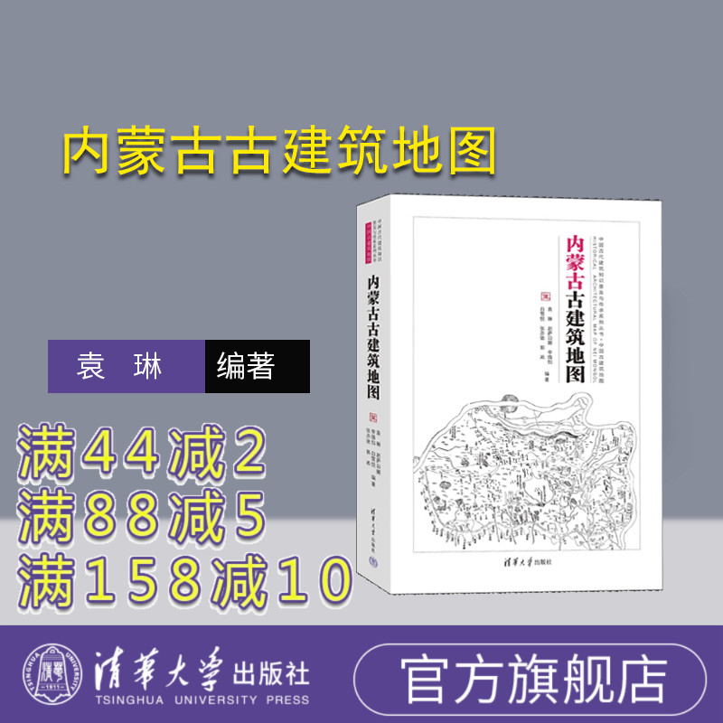 【官方正版新书】 内蒙古古建筑地图 袁琳、赵萨日娜、李倩怡 清华大学出版社 古建筑－介绍－内蒙古