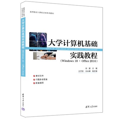 【官方正版新书】 大学计算机基础实践教程（Windows 10 + Office 2016） 刘翼、王文发、田云娜 清华大学出版社 Windows操作系统