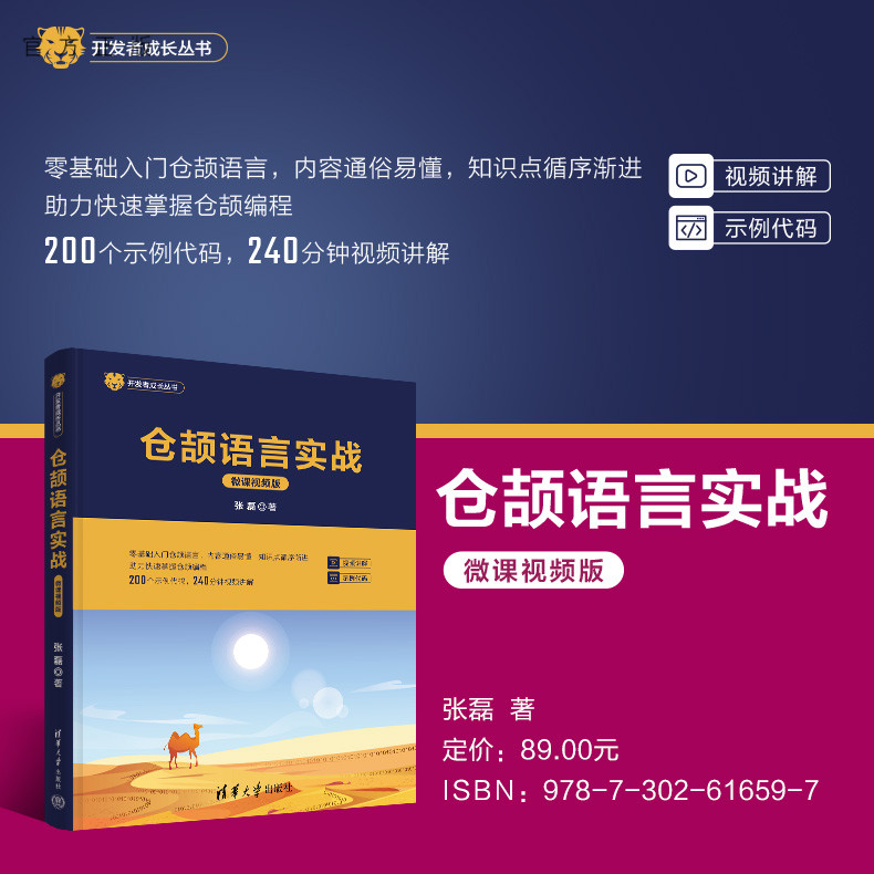 【官方正版新书】 仓颉语言实战（微课视频版） 张磊 清华大学出版社 计算机/程序设计