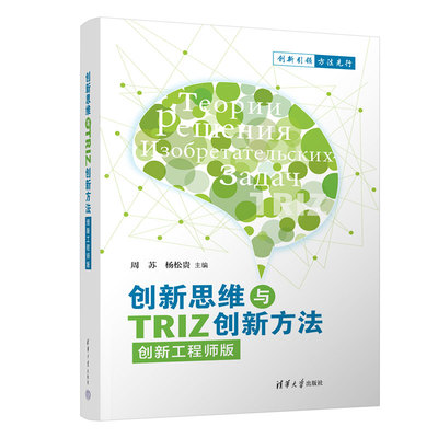 创新思维与TRIZ创新方法周苏