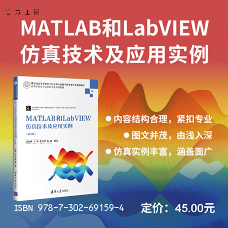 【官方正版新书】 MATLAB和LabVIEW仿真技术及应用实例（第3版） 聂春燕、王桔等 清华大学出版社 MATLAB