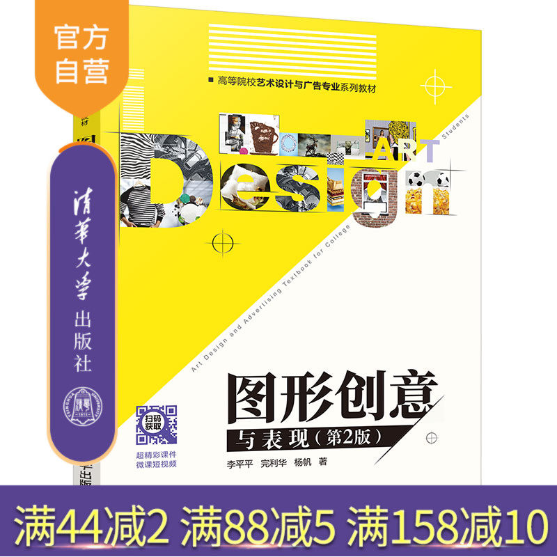 【官方正版】图形创意与表现(第2版)李平平 清华大学出版社 广告设计图形创意图形语言教材