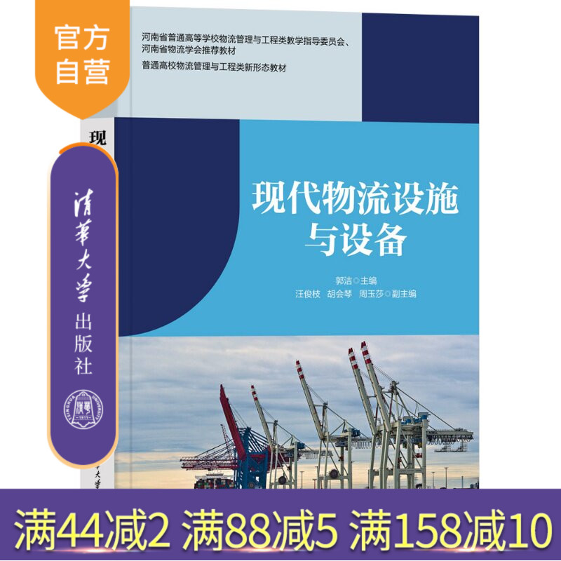 【官方正版新书】 现代物流设施与设备 郭洁、汪俊枝、胡会琴等 清华大学出版社 现代物流技术,物流设施,物流设备