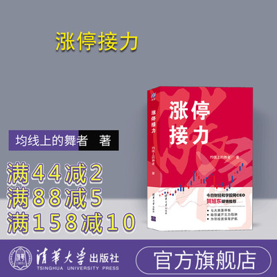 【官方正版】 涨停接力 清华大学出版社 均线上的舞者 涨停板 建仓型 锁仓型 拉升型 出货型 自救型 对倒型 股票交易 理财 金融