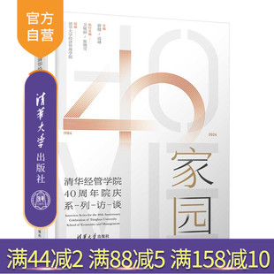 家园：清华经管学院40周年院庆系列访谈清华大学经济等清华大学出版 新书 社校园文化 官方正版