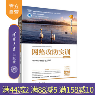 【官方正版新书】 网络攻防实训 （微课视频版） 李馥娟、刘家银、诸葛程晨 清华大学出版社 计算机网络-网络安全