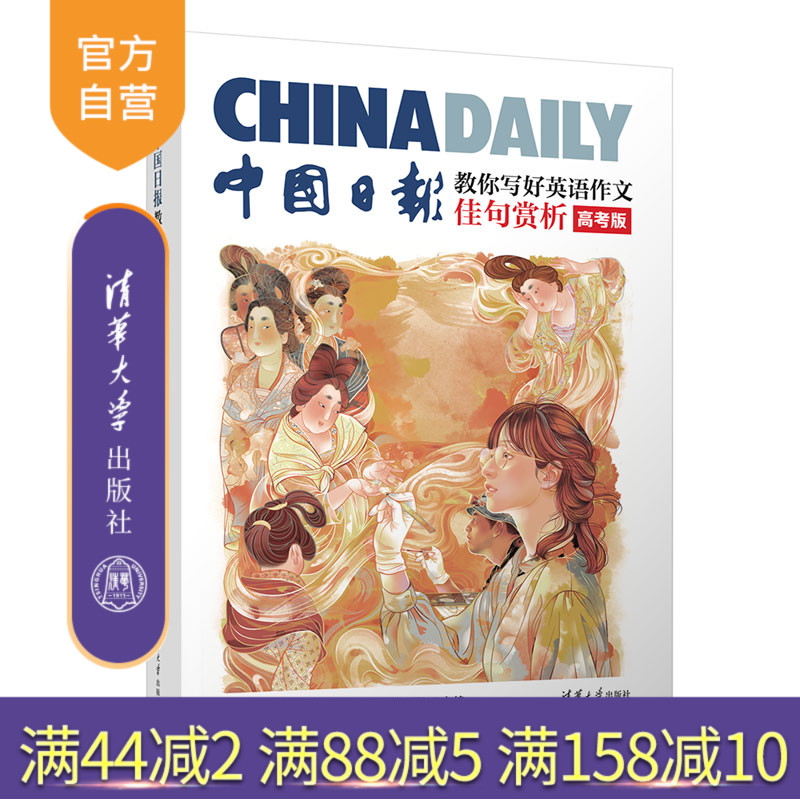 【官方正版新书】 中国日报教你写好英语作文·佳句赏析（高考版）中国日报社21世纪报社编 曾庆锴 清华大学出版社 高考英语作文书