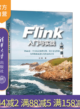【官方正版】Flink入门与实战 汪明 清华大学出版社 计算机数据处理软件Flink大数据框架