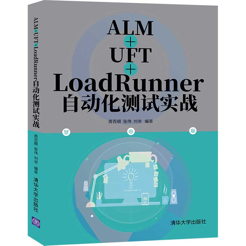 【官方正版】ALM+UFT+LoadRunner自动化测试实战周百顺清华大学出版社软件工程开发项目管理