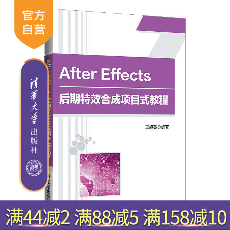 【官方正版】After Effects 后期特效合成项目式教程 清华大学出版社 王超英 电子计算机图像处理