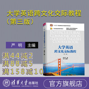 【官方正版新书】 大学英语跨文化交际教程（第三版） 严明 清华大学出版社 英语高等学校教材