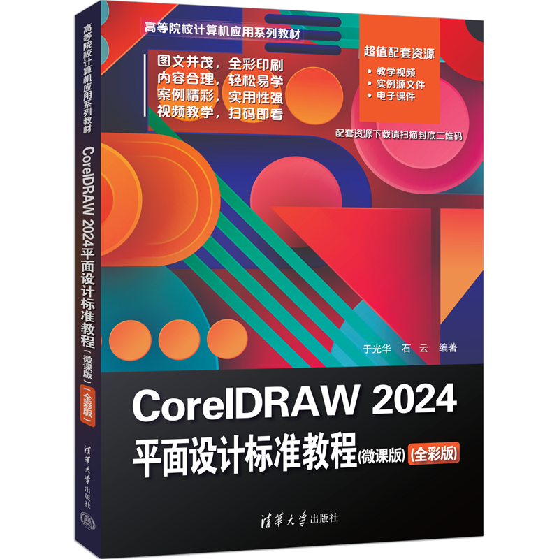 方正版新书】CorelDRAW 2024平面设计标准教程（微课版）（全