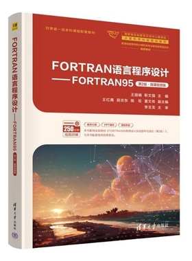 【官方正版新书】FORTRAN语言程序设计  FORTRAN95（第2版）微课视频版 王丽娟 靳文强 主编 王红鹰 段