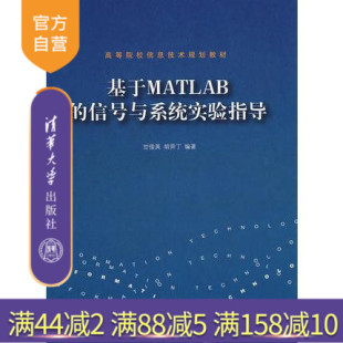 信号与系统实验指导 信息技术规划教材 讲义 官方正版 全解研究生本科教材 考研 基于MATLAB 课件 辅导教程