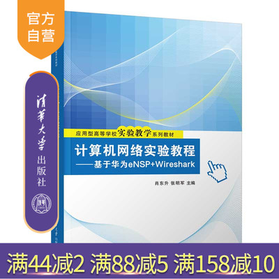 【官方正版新书】 计算机网络实验教程——基于华为eNSP+Wireshark 肖东升、张明军 清华大学出版社 计算机网络，实验，华为