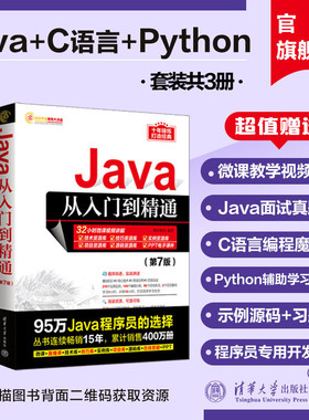 【官方正版新书全三册】 Python从入门到精通+C语言从入门到精通+java入门到精通电脑计算机编程入门零基础自学书JAVA程序设计教程