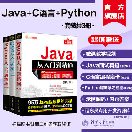 【官方正版新书全三册】 Python从入门到精通+C语言从入门到精通+java入门到精通电脑计算机编程入门零基础自学书JAVA程序设计教程