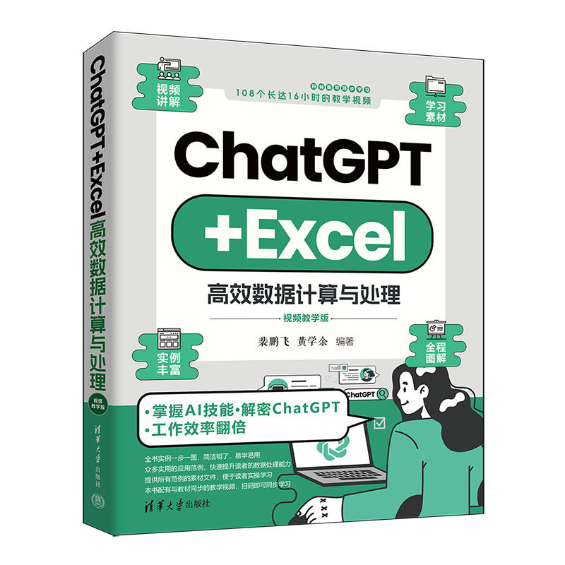【官方正版新书】 ChatGPT+Excel高效数据计算与处理：视频教学版 裴鹏飞，黄学余 清华大学出版社 ChatGPT